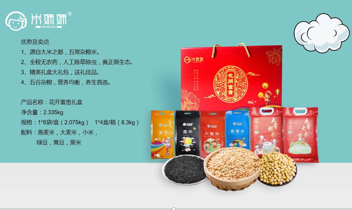 米妹妹花开富贵礼盒2.335kg